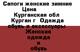 Сапоги женские зимние › Цена ­ 3 500 - Курганская обл., Курган г. Одежда, обувь и аксессуары » Женская одежда и обувь   